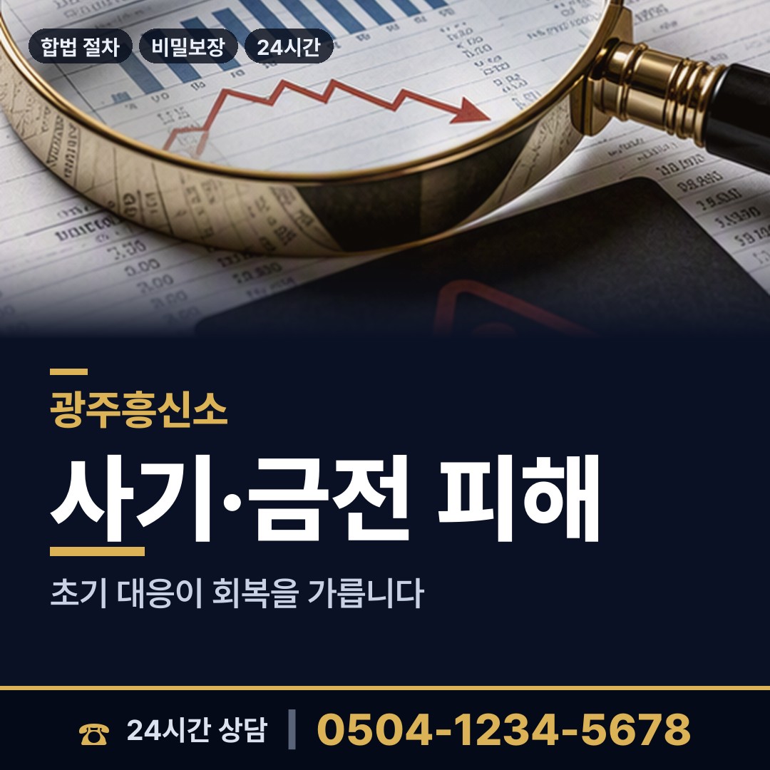 광주 계림1동 사기범찾기 상담 안내